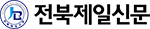 전북제일신문