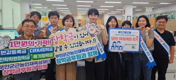 ▲ 부안군 재무과, 근농인재육성재단 장학기금 후원 캠페인 동참