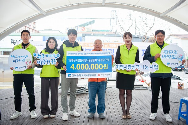21일 전북은행지역사랑봉사단이 정읍 수성근린공원에서 (사)참좋은사람들사랑나눔공동체에 지역사랑성금 400만 원을 전달하며 취약계층 복지 지원에 나섰다. /전북은행
