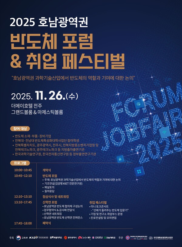 전북대학교는 전남대학교와 함께오는 26일 전주 더메이호텔에서 '호남광역권 반도체 포럼&취업페스티벌'을 개최한다.