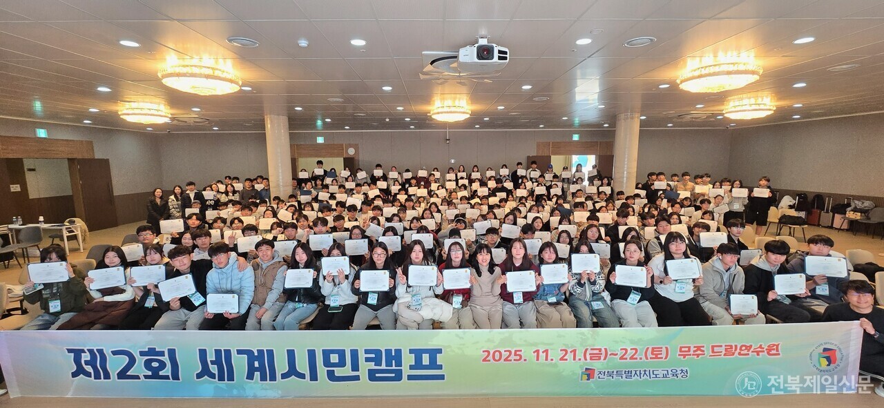 전북교육청은 지난 21~22일 무주 드림연수원에서 2023~2025년 해외연수에 참여한 도내 중·고등학생과 인솔교사 등 약 300명이 함께한 가운데 ‘2025 세계시민 캠프’를 개최했다.