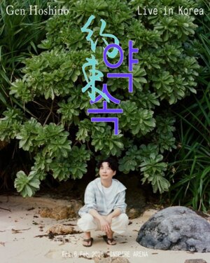 호시노 겐, 내년 2월 내한 개최 확정 ‘ 최초 아레나 공연’