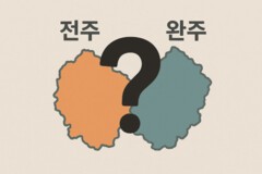 전-완주 통합 비공식 여론조사 ‘반대’ 좀 더 높아
